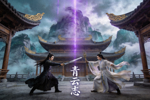 古装仙侠剧《青云志》奇幻场景剧照，展现修仙世界恩怨情仇